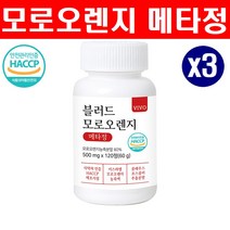 모로실 모로오렌지 정 알약 캡슐 식약청 haccp 인정 c3g 분말 가루 블러드오렌지 추출물 고함량 고농축 시아니딘 콜레우스포스콜리 효능 추천, 360정