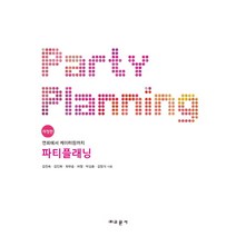 파티플래닝:연회에서 케이터링까지, 교문사, 김진숙,김인화,최우승,허정,박상준,김업식 공저