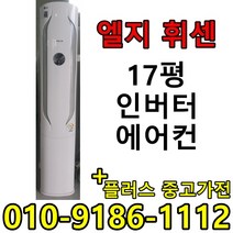 (중고에어컨) 17평 스탠드형 인버터 1등급 절약형 삼성 엘지 중고 에어컨, 스탠드