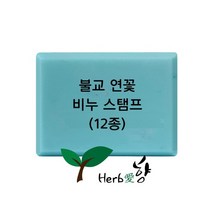 허브애향 비누스탬프 불교 연꽃12종 네임스탬프, Z09