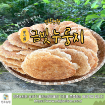 금빛누룽지 대용량 4.5kg 식사대용식품 수제 쌀 누룽지