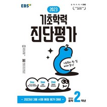 2023 기초학력 진단평가 중2(8절), 중등2학년