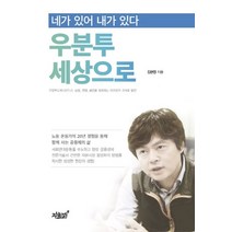 우분투 세상으로:네가 있어 내가 있다, 지식과감성