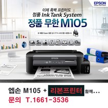 엡손 M105 / 정품무한프린터 / 화원필수 / 꽃집프린터 / 리본프로그램 / 화원프린터 / 당일빠른배송 / 당일도착, 흑백전용