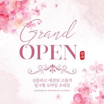 [1일완성] 모바일초대장 초대장 초청장 개업식문구 초대장디자인 초대장양식 모바일초청장 행사초대장 초대장제작 온라인초대장, 6 핑크