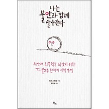 나는 불안과 함께 살아간다 : 희망과 회복력을 되찾기 위한 어느 불안증 환자의 지적 여정, 스콧 스토셀 저/홍한별 역, 반비