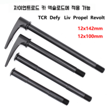 GIANT 자이언트 TCR XTC 마운틴 로드 배럴 샤프트 리브 디파이 프로펠 반란에 적용, 로드카의후면은142x12mm육각형버전