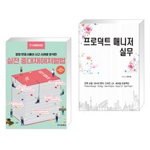 (서점추천) 한경무크 실전 중대재해처벌법 + 프로덕트 매니저 실무 (전2권), 한국경제신문