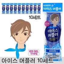 [아이스팩] 얼려쓰는 아이스머플러 (머플러+아이스젤팩) 야외활동필수품, 10개
