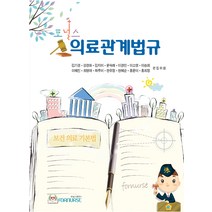 의료관계법규, 포널스출판사