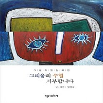 대원사 새책-스테이책터 [그리움의 수혈 거부합니다] -그림이 있는 시집-대원사-임경숙 지음-한국시-20180508 출간-판형 1, 그리움의 수혈 거부합니다