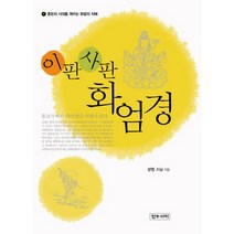 이판사판 화엄경, 정우서적