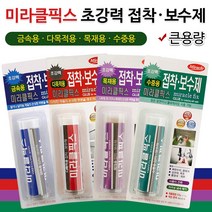 미라클픽스 접착보수제(선택) 큰용량 막대본드 강력, 1 금속용 57g