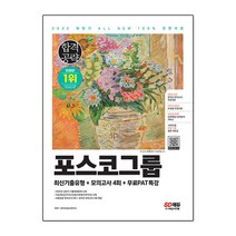 2021 하반기 All-New PAT 포스코그룹 인적성검사 단기완성 최신기출 + 모의고사 4회 + 무료동영상(PAT특강), 시대고시기획