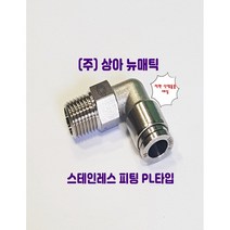국산 스텐인레스 원터치 피팅 휘팅 서스 PL타입, 1, F-PL1002(호스10mm나사13.08mm)