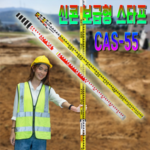 신콘 알루미늄 보급형 오토레벨기 스타프 CAS55, 1개