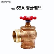 소방호스65A 송수구 관창 앵글밸브 감압변 옥내소화전