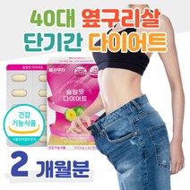 40대 내장지방 옆구리살 뱃살빼는법 단기간 다이어트 가르시니아 체지방 감소 복부 살빼기 50대 엄마 할머니 아빠 할아버지 성인 남자 여자 살빼는법 식약처 인증
