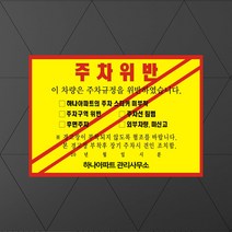 주차위반경고장 경고장 위반장 주차금지스티커 주차금지판 위반경고장, 1000장