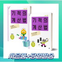 기적의 계산법 6학년 세트 (전2권) 11권+12권 //안전 //빠른배송