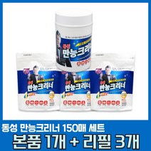 동성 만능크리너 150매세트_본품 1통+리필파우치 3개/만능물티슈/기름때 찌든때 제거/베이킹소다함유/찌든때클리너/가전제품 인덕션 사무실용품 욕실청소 자동차세정청소, 동성 만능크리너 150매세트_본품 1통+리필파우치 3개