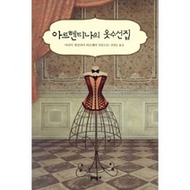아르헨티나의 옷 수선집 - 마리아세실리아바르베, 단품, 단품