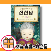 이상한 과자가게 전천당 16 권 (베니코와 천재박사의 맞대결) #당일발송#사은품