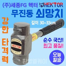무진동 쇠망치 무반동 돌망치 강한 타격력 목공 벽돌 콘크리트 손망치 국산 세종 망치 헥터, SM-320 (중형)