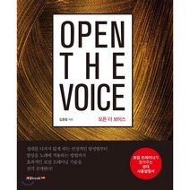 오픈 더 보이스(Open the Voice):보컬 트레이너가 알려주는 성대 사용설명서, 북랩