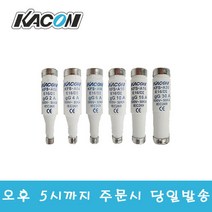 카콘 고압휴즈 KFS-A10 10A 500VAC/DC 전력 변압기 파워퓨즈 회로보호, KFS-A10/DC/556100