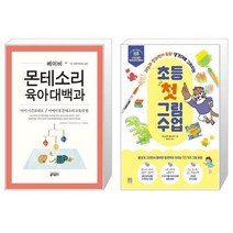 유니오니아시아 베이비 몬테소리 육아대백과 + 초등 첫 그림 수업, [단일상품]