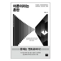 어른이라는 혼란 / 와이즈베리 / 비닐포장/ 빠른배송 / 사은품, 안함