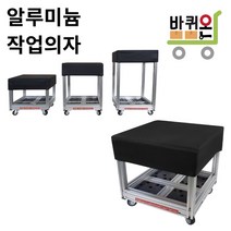 [바퀴온] 작업의자 앉은뱅이 공장 작업용 간이 바퀴달린 사각 네모 이동식 앉는 무빙 알루미늄 이동, 03. 대형, 1개