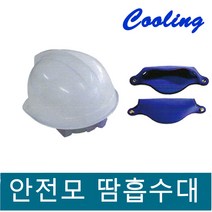 사계절용 안전모 땀흡수대 땀받이 /이마형 일체형 /쿨링 땀 흡수 밴드/땀 패드, 이마형 10개세트, 1개