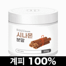 순수 100 % 무첨가 고운 베트남 산 시나몬 계피 분말 대용량 가루 티 차 파우더 먹는 법 방법 시나문 씨나몬 사나몬 개피 겨피 걔피 게피 커피 시나먼 파우다 카페 베이킹 용, 200g, 1팩
