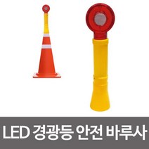 DBOMartㅣ콘용 LED 경광등 안전 바루사 칼라콘 경고 점멸경고등 비상등 안전설비 삼각뿔 점멸등 공사현장|_ac락be베!!a쟈