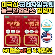 식약처인증 코엔자임 혈압 개선 항산화 영양제 x2통 혈액순환 아빠 엄마 홈쇼핑 건강식품 50대 60대 70대