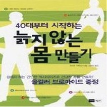 [개똥이네][중고-상] 40대부터 시작하는 늙지 않는 몸 만들기