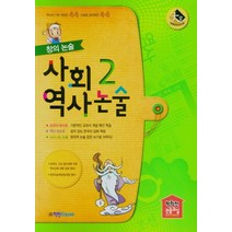 창의논술 사회역사논술 2(2021), 학천Edu 편집부(저),학천Edu, 학천Edu