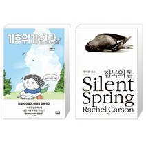 유니오니아시아 기후위기인간 + 침묵의 봄, [단일상품]