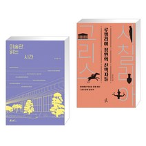 미술관 읽는 시간 + 루첼라이 정원의 산책자들 (전2권), 쌤앤파커스