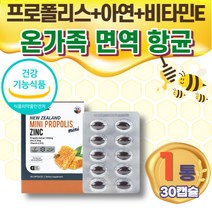 뉴질랜드 플라보노이드 아연 비타민E 프로폴리스 10대 20대 30대 40대 50대 60대 70대 80대 항산화 유해산소억제 보충 세포보호 면역력 면역건강 유해산소억제 식약처인증