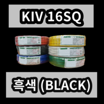 KIV 16SQ 흑색 1롤 (100M) 상진전선 제어용 절연 케이블 연선 전기 국산 비닐절연전선