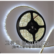 고휘도 방수 LED바 [화이트] 12V 플렉시블타입 3528LED 줄LED 5M롤, 1개