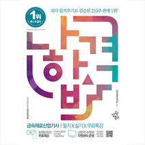 삼원북스 나합격 금속재료산업기사 필기+실기+무료특강 스프링제본 3권 (교환&반품불가)