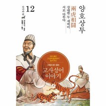 그림으로읽는 고사성어 이야기 12 양호상투 진나라편, 상품명