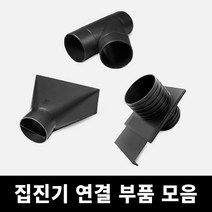 집진기 연결 부품 모음, 집진주머니
