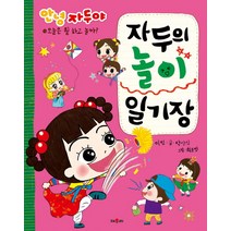 안녕 자두야 자두의 놀이 일기장:, 채우리