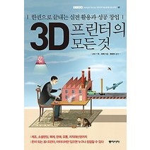 [개똥이네][중고-상] 3D프린터의 모든것