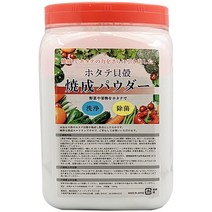 아오모리산 가리비 조개 소성 파우더 1kg (1000g) 사용하기 쉬운 냄비 용기 야채 세척·청소용
